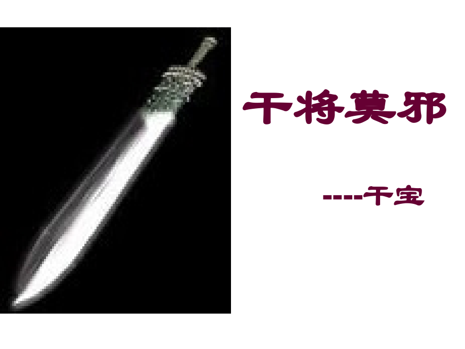 干将莫邪新版.pptx_第1页