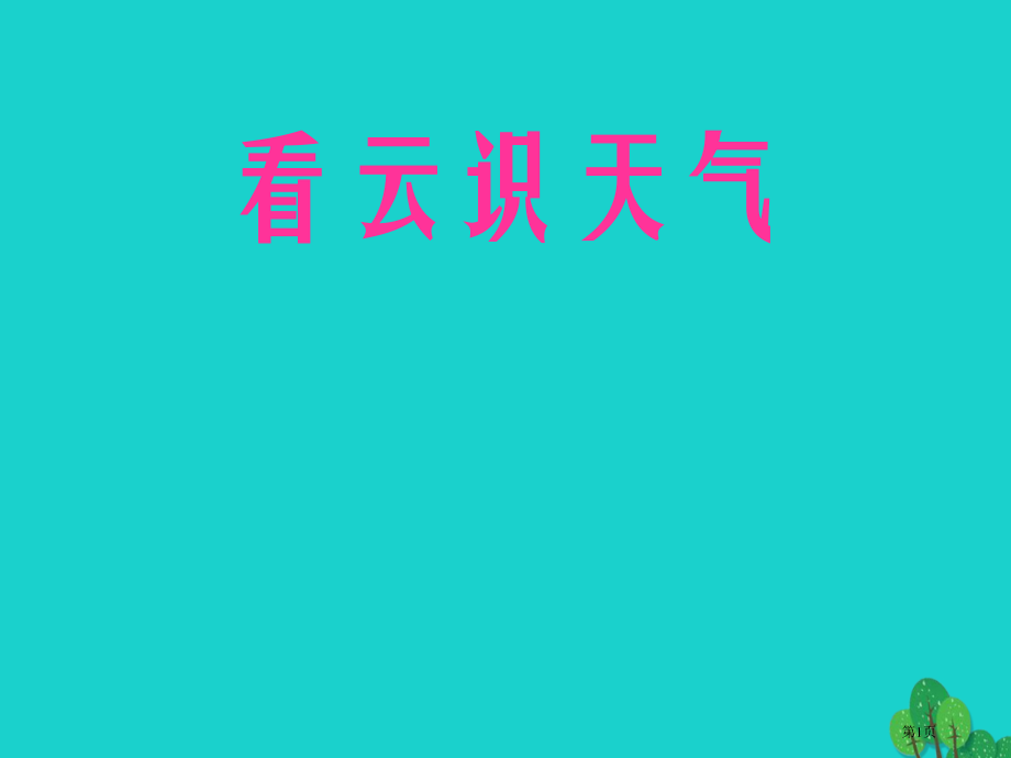 七年级语文上册第22课看云识天气.pptx_第1页