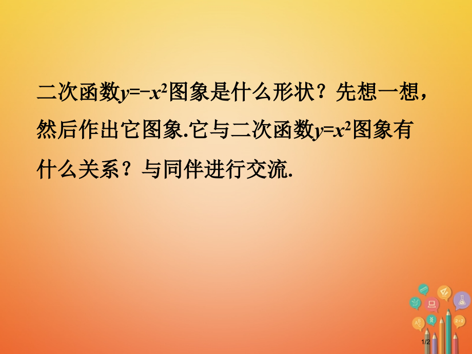 九年级数学下册2.2二次函数的图象与性质做一做1素材.pptx_第1页
