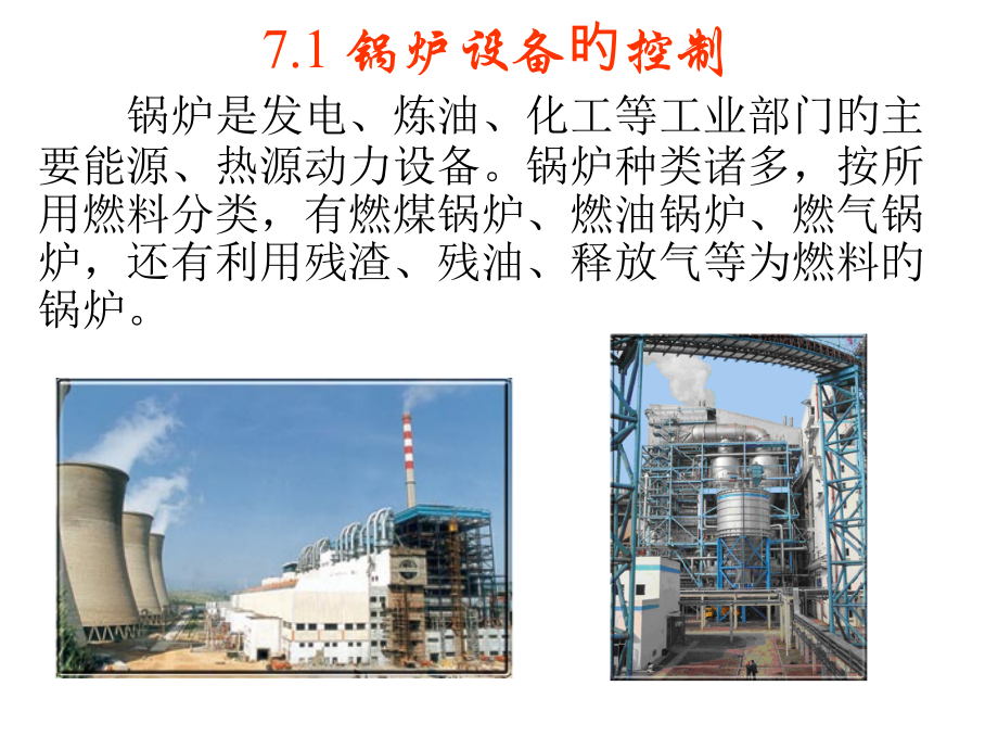典型工业过程控制系统.pptx_第2页