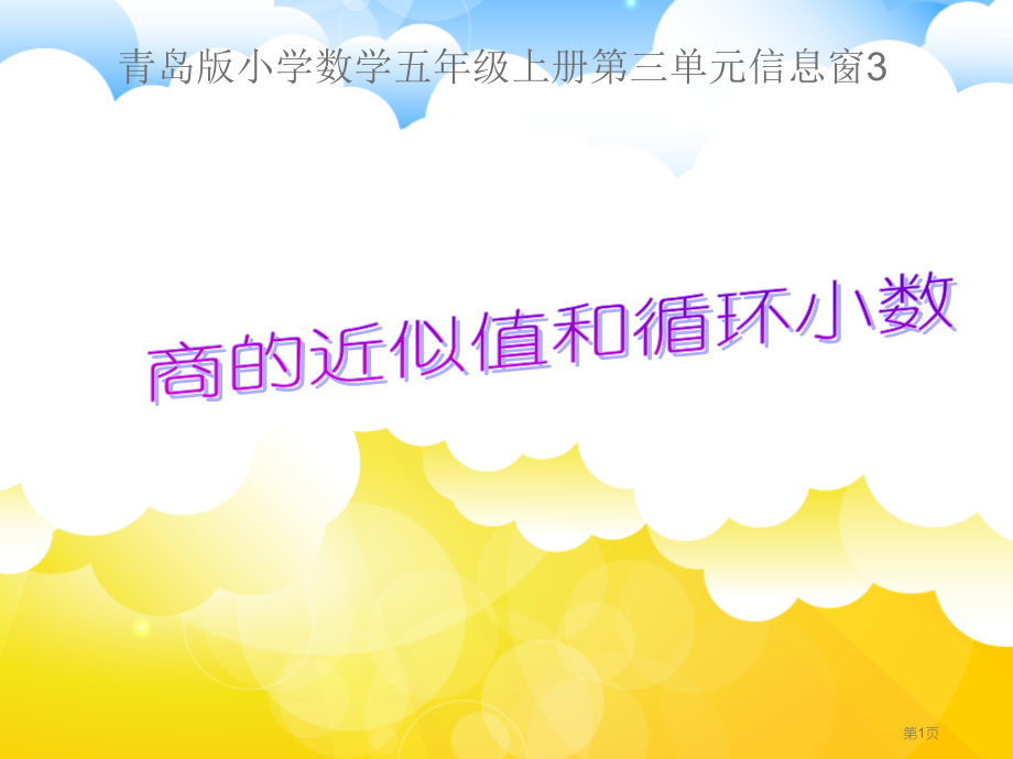 青岛版小学数学五年级上册第三单元信息窗3《求商的近似值和循环小数》.pptx_第1页