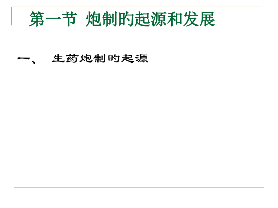 生药的炮制专题知识专家讲座.ppt_第2页