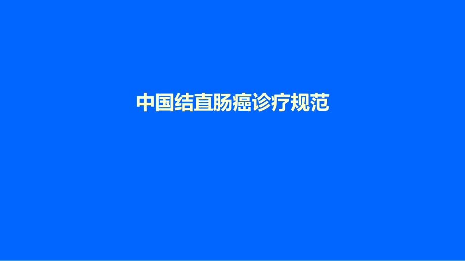 结直肠癌诊治指南.pptx_第1页