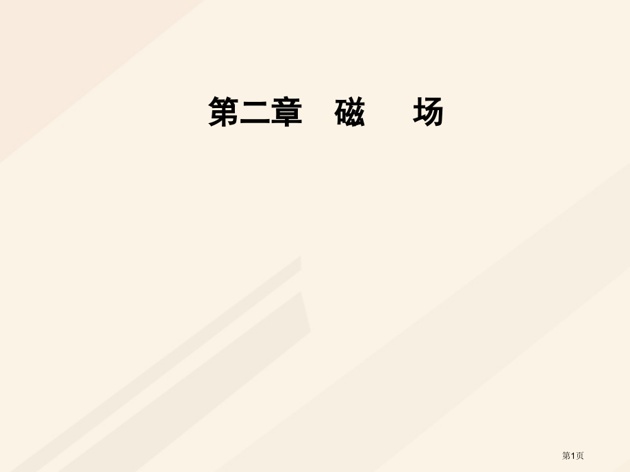 高中物理第二章磁场第三节磁场对通电导线的作用.pptx_第1页
