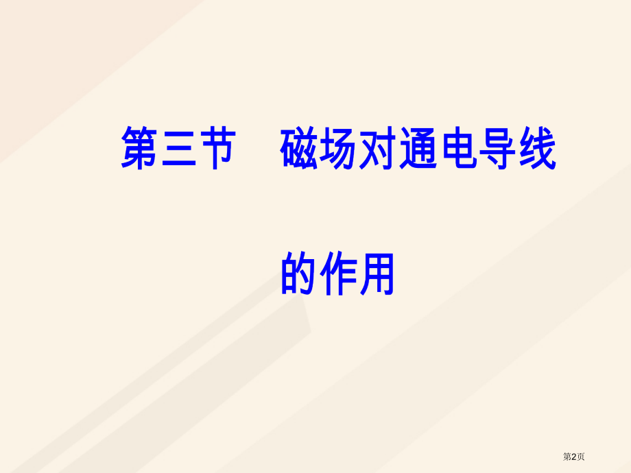 高中物理第二章磁场第三节磁场对通电导线的作用.pptx_第2页