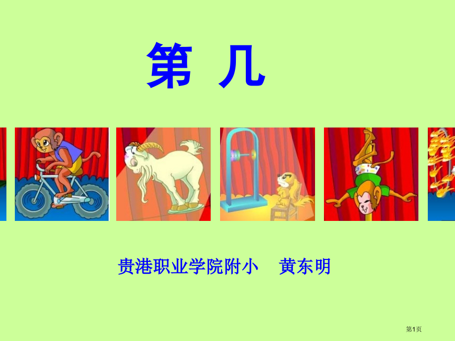 人教课标一上贵港附小第几.pptx_第1页