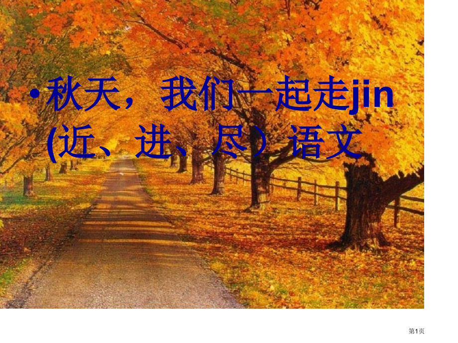秋天我们一起走jin近进尽语.pptx_第1页