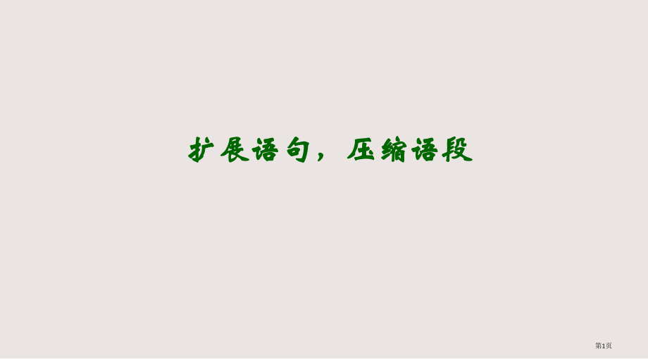 高考语文复习-之扩展语句-压缩语段.pptx_第1页