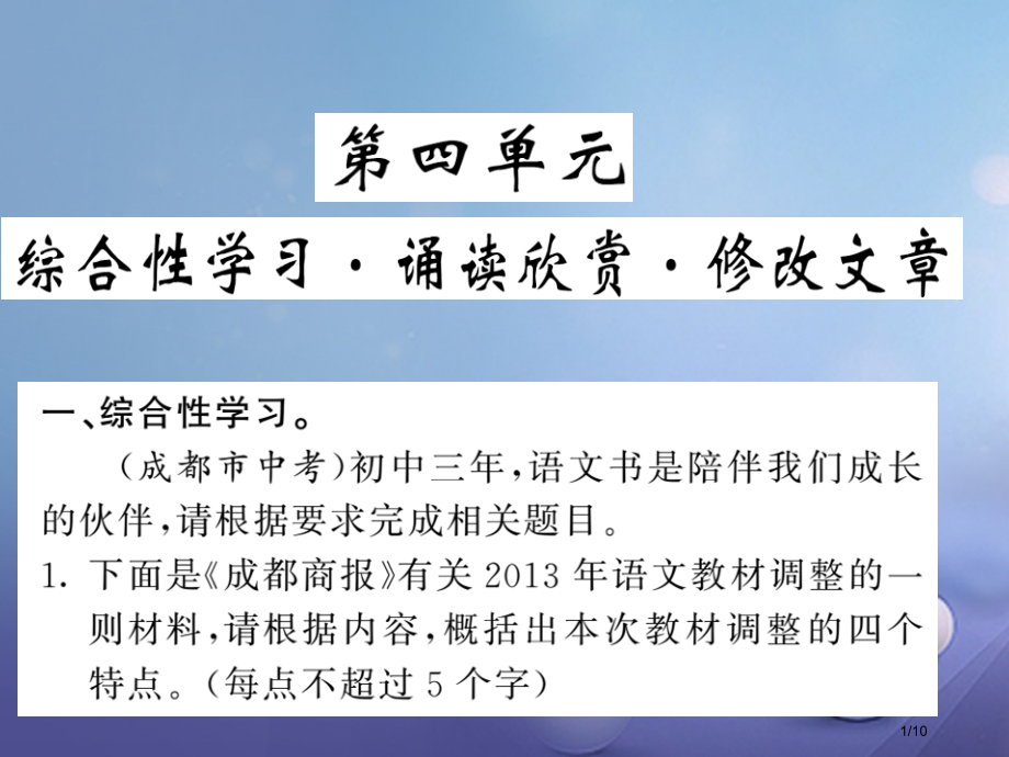 九年级语文上册第四单元综合性学习诵读欣赏.pptx_第1页