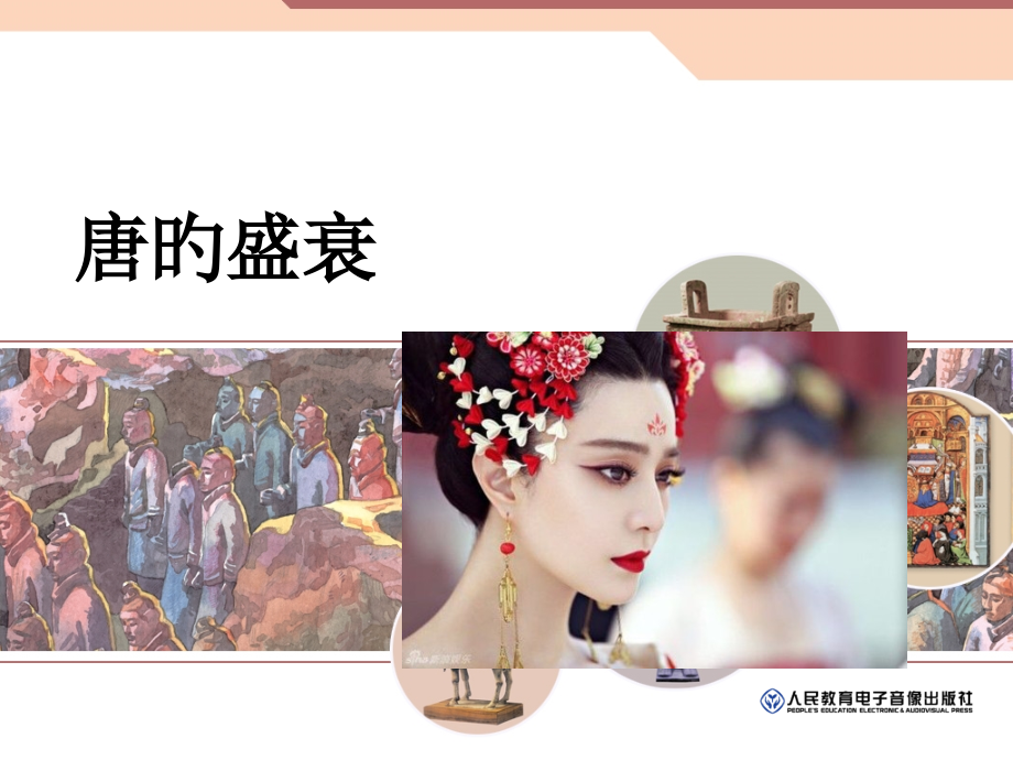 八上历史与社会新教材唐的兴衰.pptx_第1页