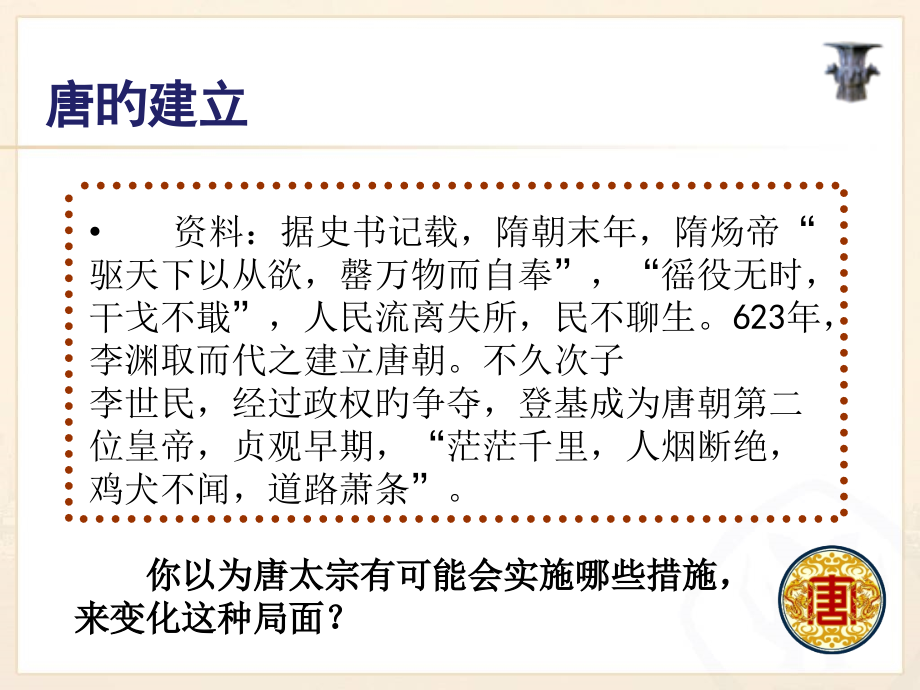八上历史与社会新教材唐的兴衰.pptx_第2页