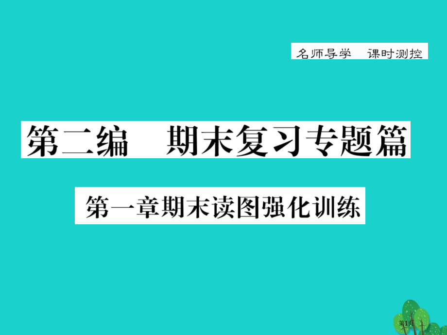 八年级地理上册第一章从世界看中国期末读图强化训练.pptx_第1页