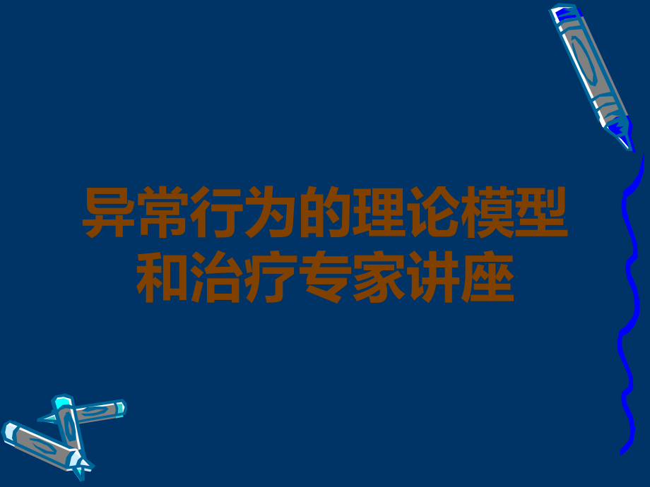 异常行为的理论模型和治疗专家讲座.ppt_第1页