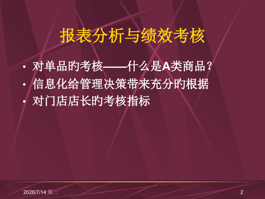 零售超市商品管理依据.ppt_第2页