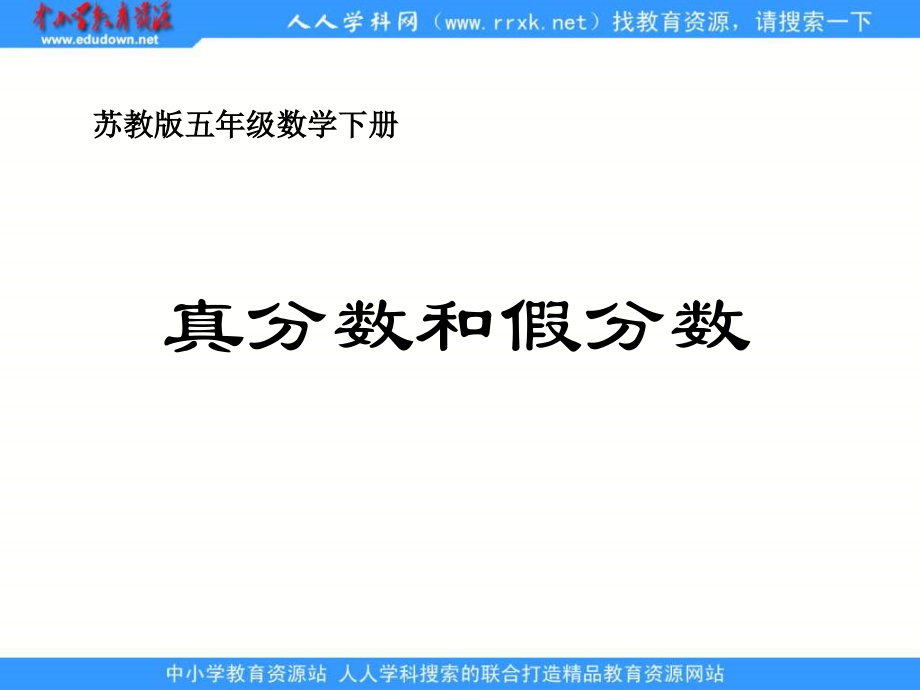苏教版五年级下册真分数和假分数之二.pptx_第1页