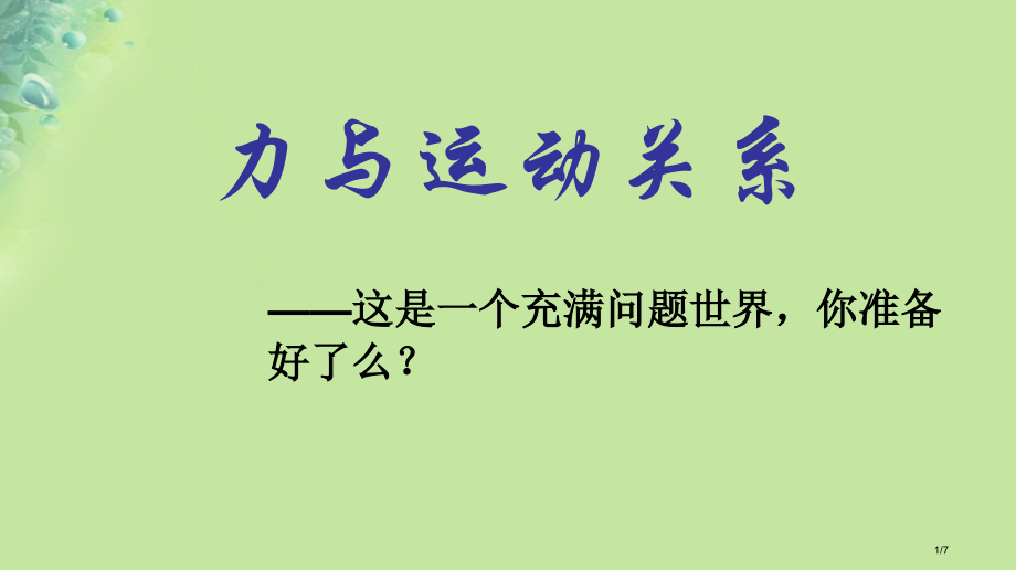八年级物理下册9.3力与运动的关系.pptx_第1页