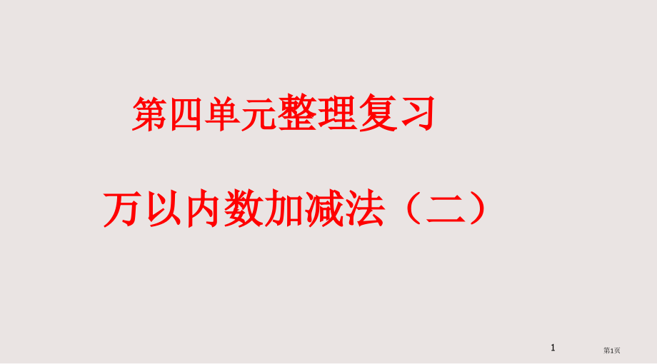 人教版三年级上册万以内加减法二整理和复习.pptx_第1页