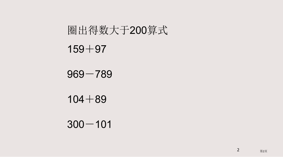 人教版三年级上册万以内加减法二整理和复习.pptx_第2页