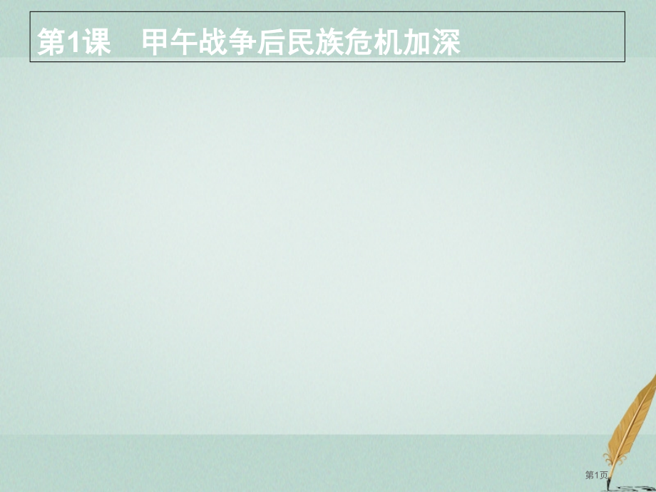 高中历史第九单元戊戌变法9.1甲午战争后民族危机的加深.pptx_第1页