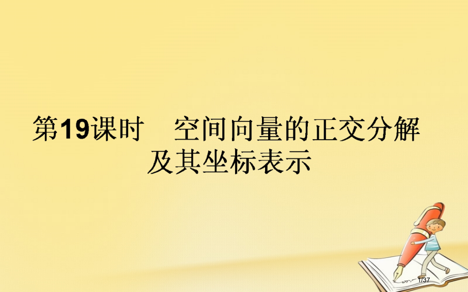 高中数学第三章空间向量与立体几何第19课时空间向量的正交分解及其坐标表示.pptx_第1页