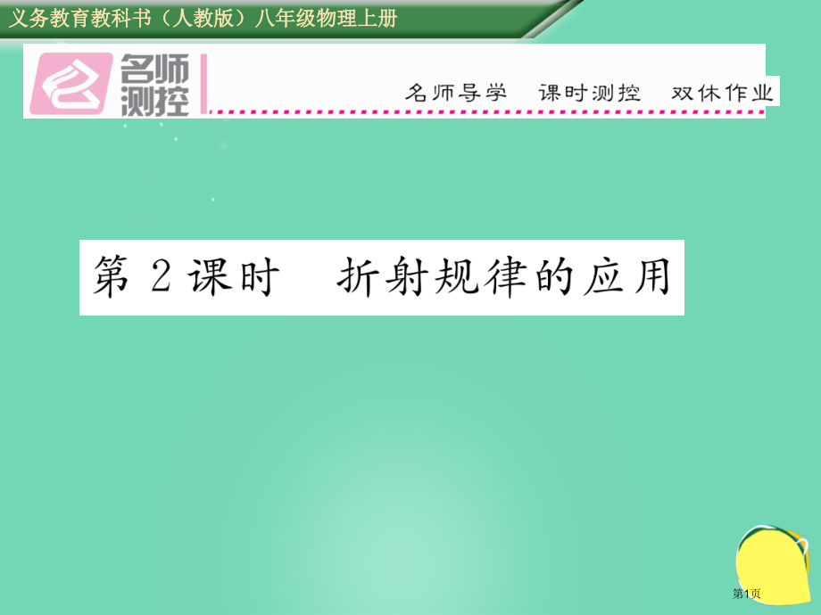 八年级物理上册4.4.2折射规律的应用作业.pptx_第1页