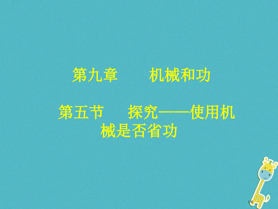 八年级物理下册9.5探究——使用机械是否省功.pptx_第1页