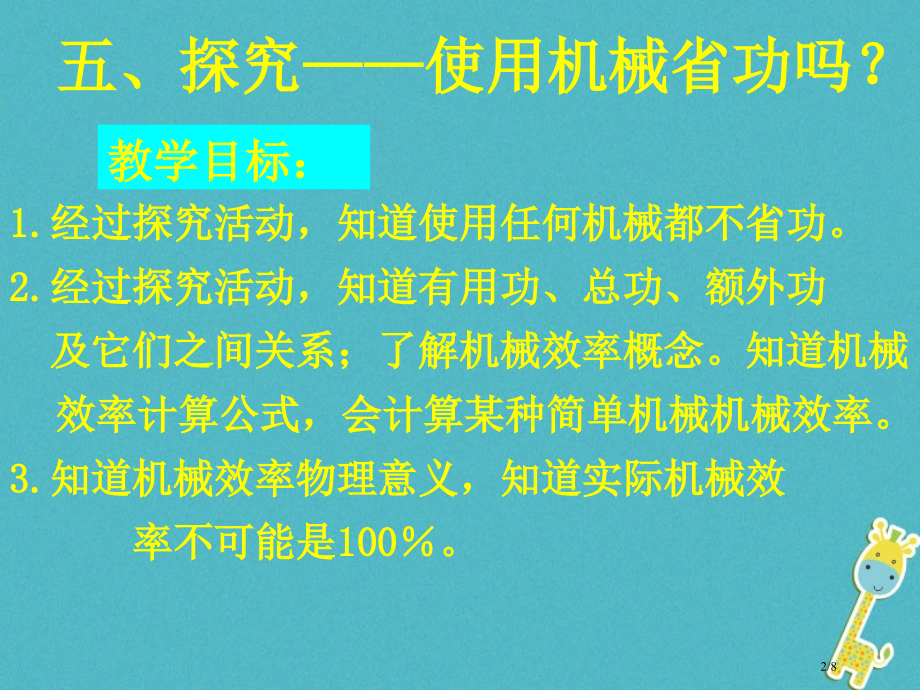 八年级物理下册9.5探究——使用机械是否省功.pptx_第2页