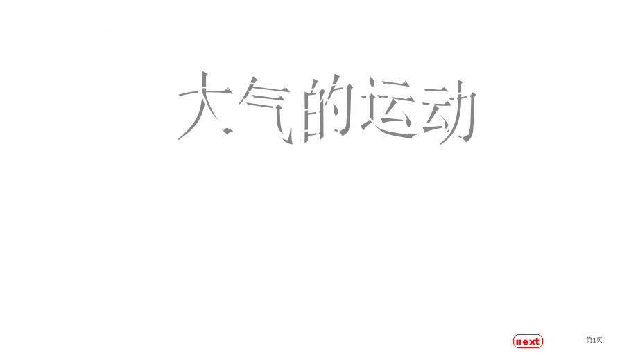 高一地理必修一-大气的运动.pptx_第1页