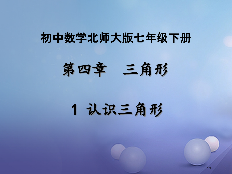 七年级数学下册4.1认识三角形.pptx_第1页