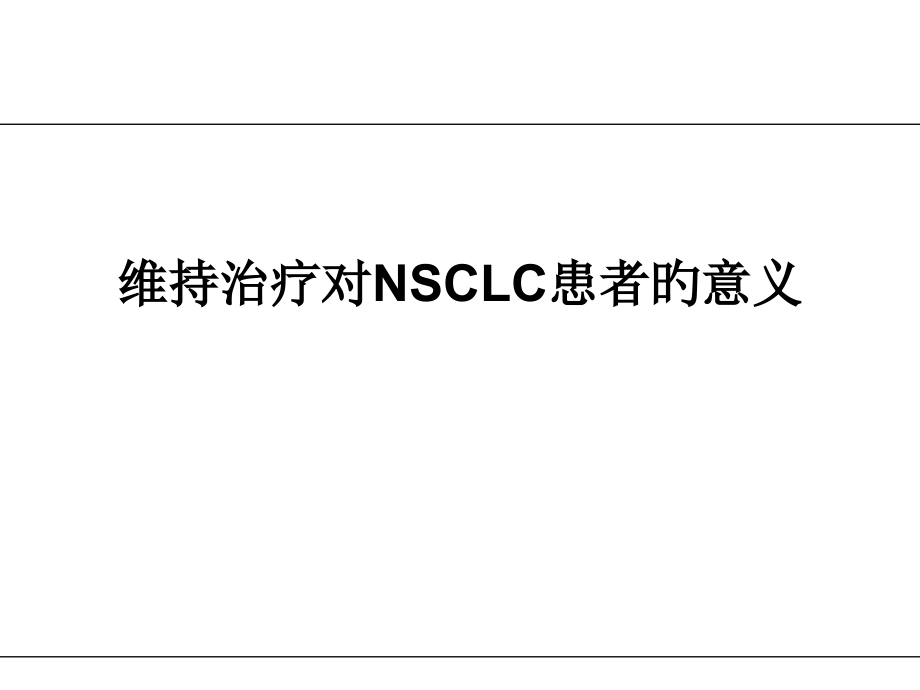 晚期肺癌维持治疗.pptx_第1页