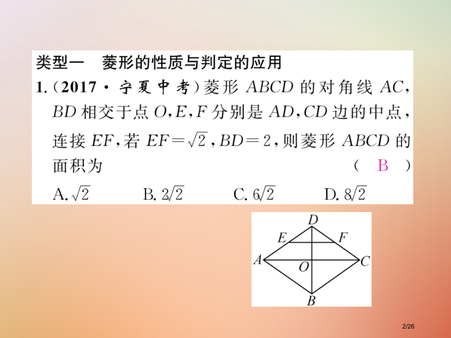 九年级数学上册第1章特殊平行四边形专题训练一特殊平行四边形的性质与判定作业.pptx_第2页