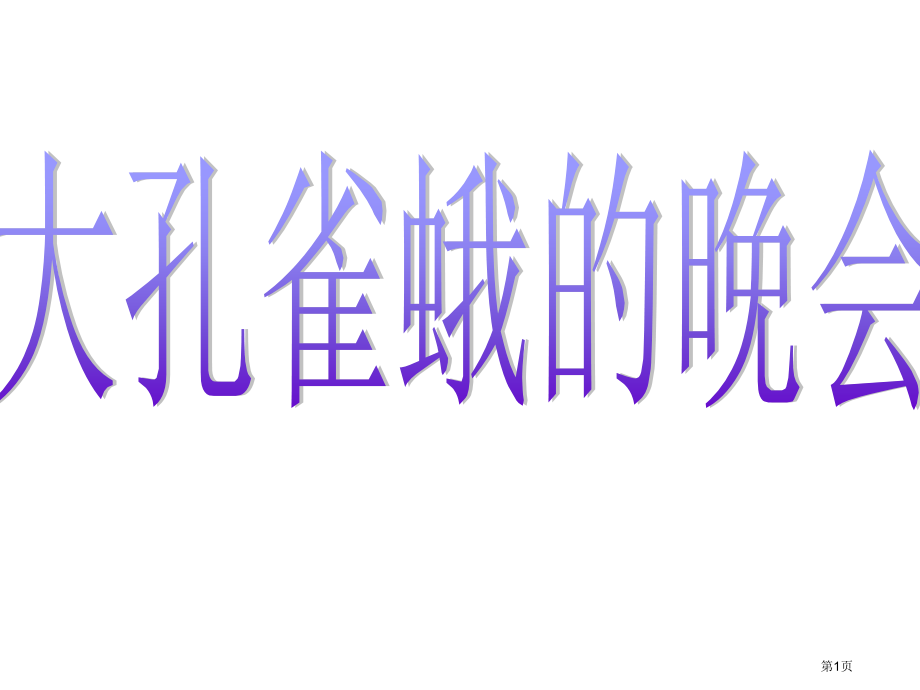 语文六年级下长春版3.3《大孔雀蛾的晚会》.pptx_第1页