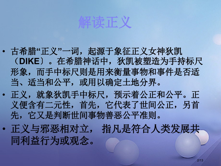 沛县八年级政治下册第4单元分清是非第11课心中要有杆秤第2框维护正义.pptx_第2页