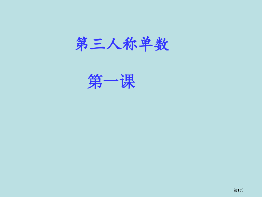 第三人称单数(三年级起点译林版五年级适用).pptx_第1页