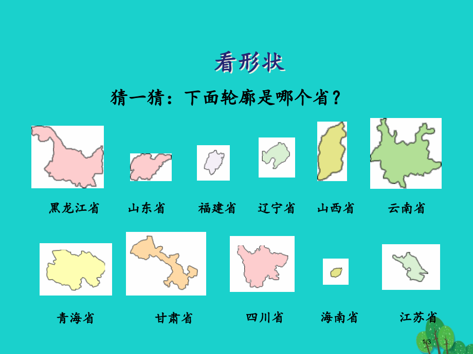 八年级地理上册1.1辽阔的国土以形状识省份-活动设计.pptx_第1页