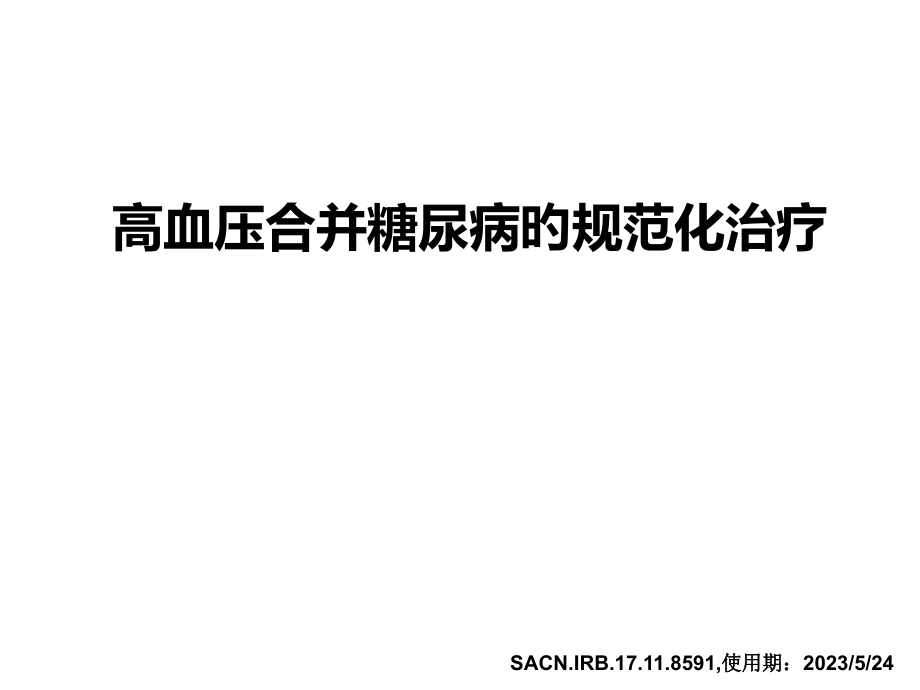 高血压合并糖尿病的规范化治疗.pptx_第1页