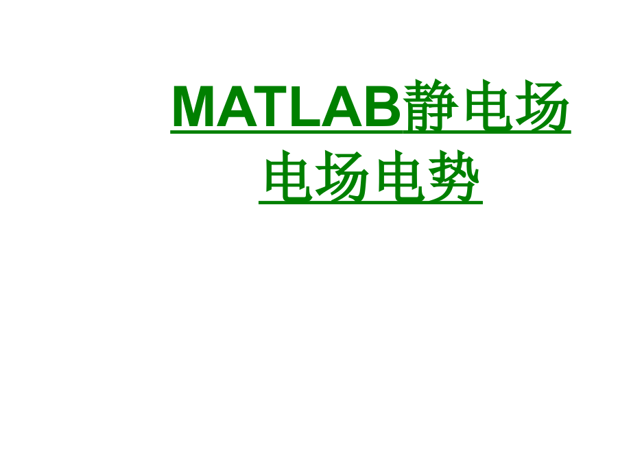 MATLAB静电场电场电势课件.pptx_第1页