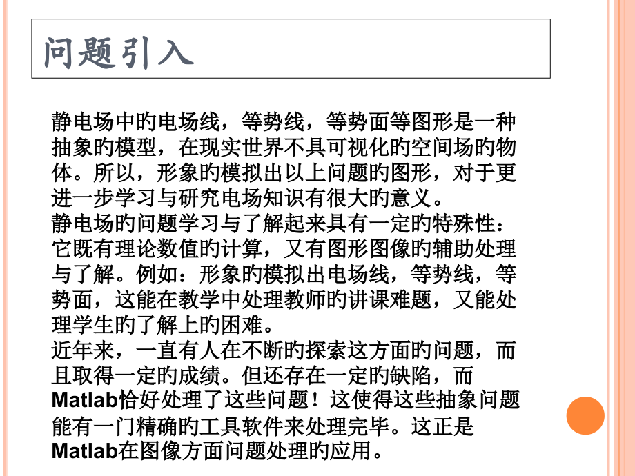 MATLAB静电场电场电势课件.pptx_第2页