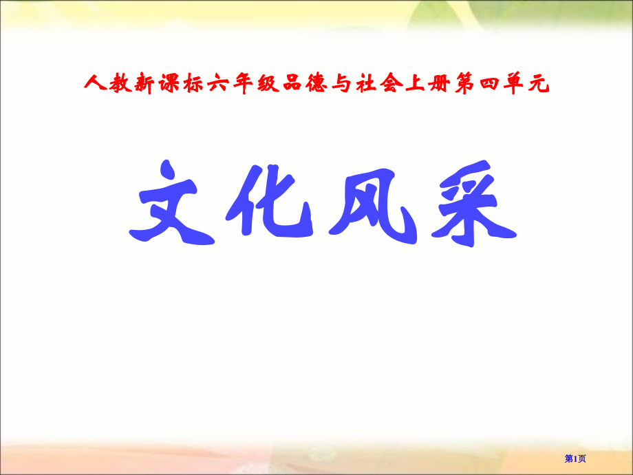 人教版品德与社会六上文化采风.pptx_第1页