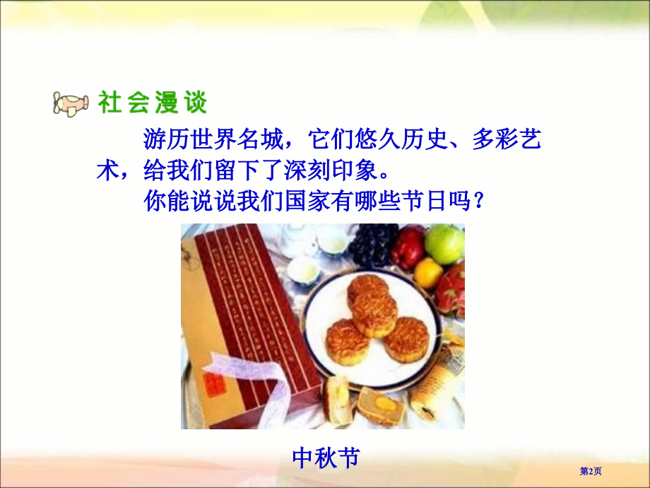 人教版品德与社会六上文化采风.pptx_第2页