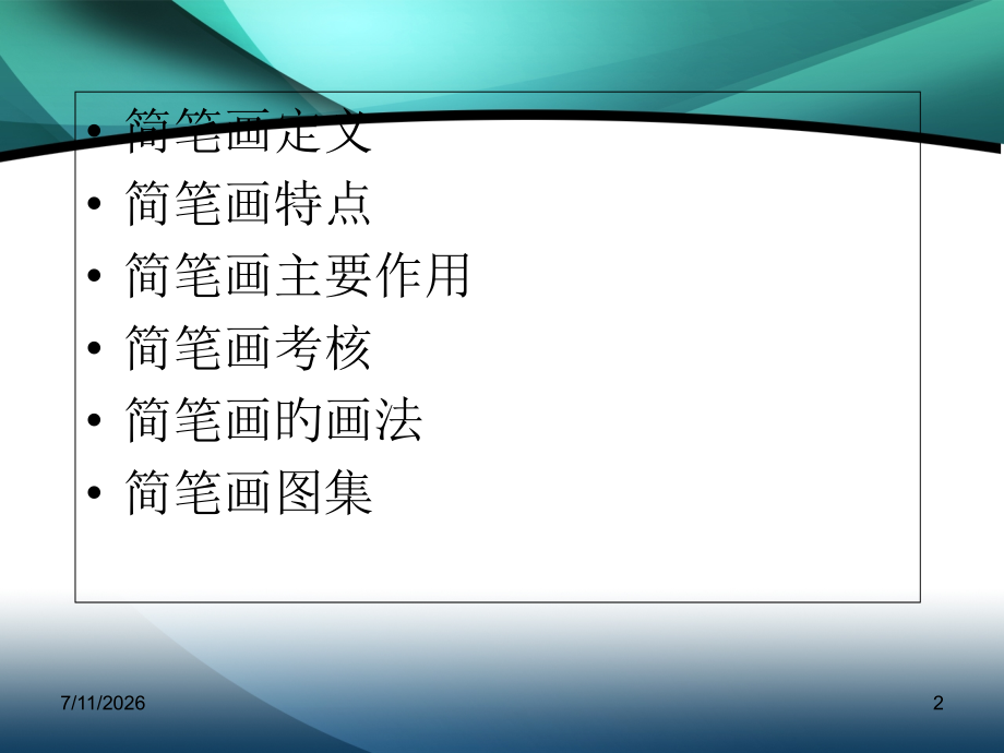教学简笔画教师基本功之简笔画教学.pptx_第2页
