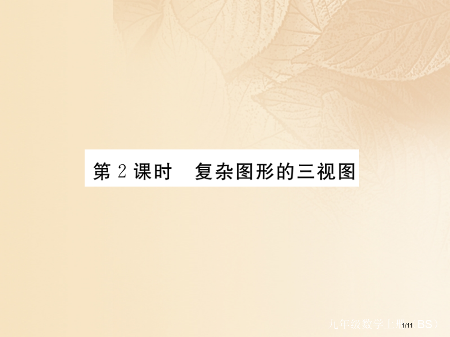 九年级数学上册5.2视图第二课时复杂图形的三视图讲练.pptx_第1页