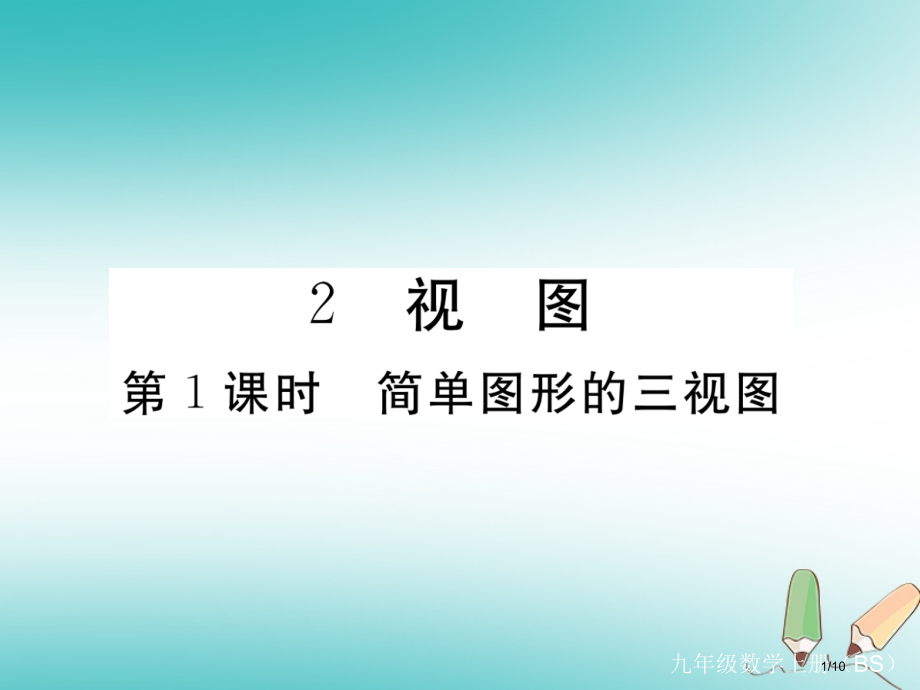 九年级数学上册第五章投影与视图5.2视图第一课时简单图形的三视图习题讲评.pptx_第1页