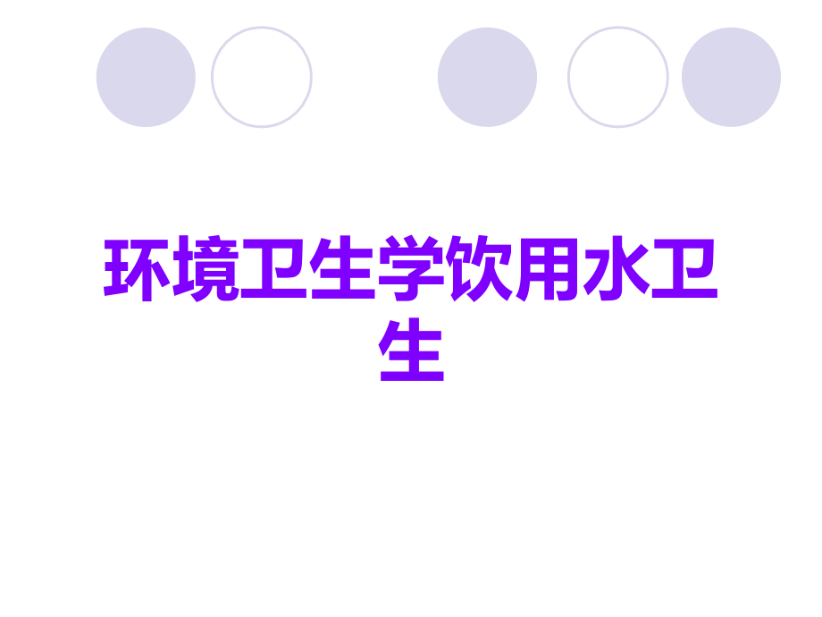 环境卫生学饮用水卫生.ppt_第1页