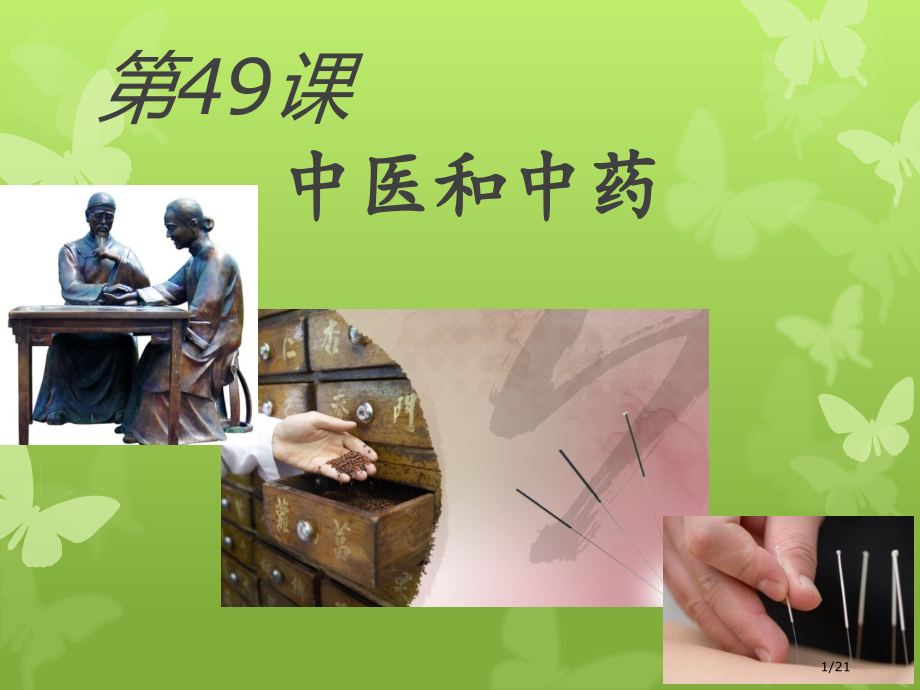 新实用汉语课本第49课教案.pptx_第1页