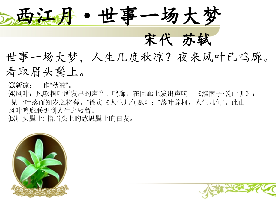 西江月世事一场大梦宋苏轼.pptx_第2页