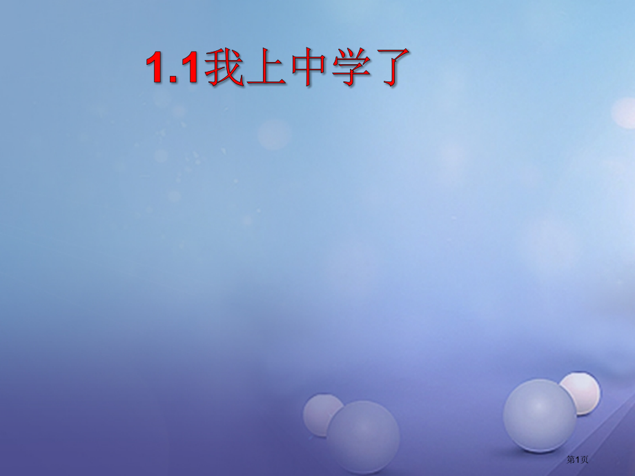 七年级道德与法治上册第一单元走进中学1.1我上中学了.pptx_第1页
