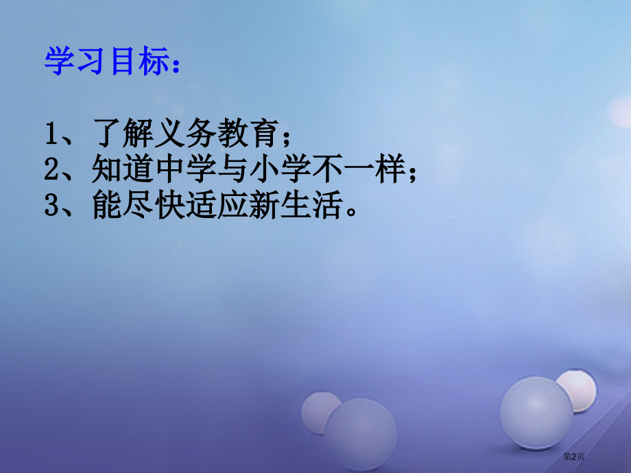 七年级道德与法治上册第一单元走进中学1.1我上中学了.pptx_第2页