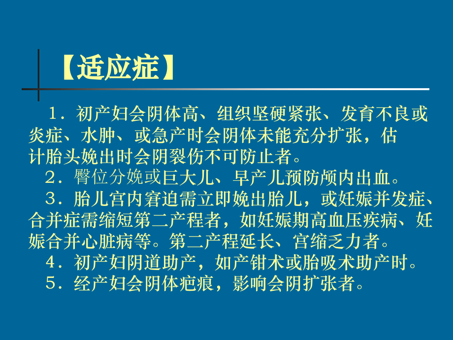 会阴神经阻滞麻醉与侧切缝合术.ppt_第2页