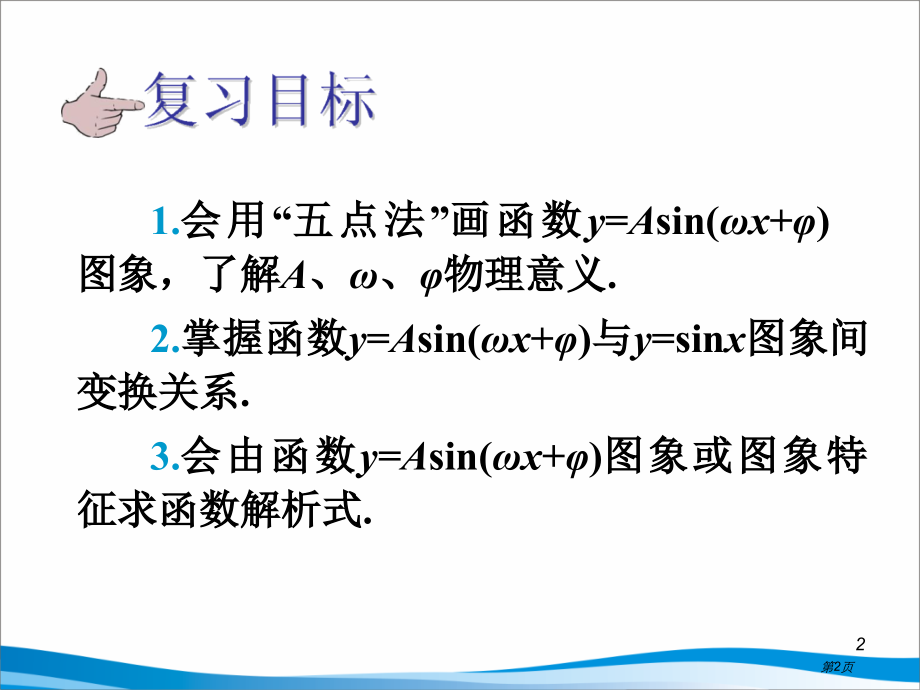 三角函数的y=Asin(wx+g)的图像与性质.pptx_第2页